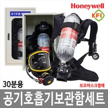 대하종합안전 JI-AR38 SET 하니웰 공기호흡기+공기호흡기보관함 세트