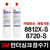 3M 언더싱크정수기 8812X-S 8720-S 교체용필터 3M정품, 선택1 - 8720-S