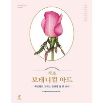 기초 보태니컬 아트: 색연필로 그리는 컬러별 꽃 한 송이:, 도서출판 이종(EJONG), 송은영 저