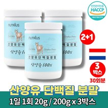네덜란드 순 산양 어른 분유 50대 60대 여성 여자 남성 운동후 시니어 단백질 보충제 프로틴 파우더 쉐이크 퀄리고트 colostrum protein, 3통