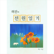 허진의 전원일기, 허진(저),명성서림,(역)명성서림,(그림)명성서림, 명성서림
