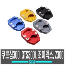 오토바이 SYM 사이드 스탠드 클립 보이져 조이맥스 크루심 발판 거치대 클립 CNC 바이크, 골드
