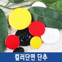 단추 선염 블라우스 니트 양복 정장 큐빅단추, 컬러단면 레드-30mm(2개)