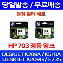 무료배송잉크 HP703 검정 컬러 세트 DESKJET INK ADVANTAGE K209A F735 소호 잉크 잉크젯 소형 레이저 가정용 K109A 사무실, 2개입, HP703 검정 컬러 세트 정품잉크