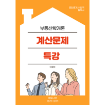 공인중개사 계산문제 특강 교재 부동산학개론
