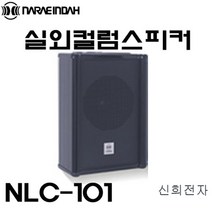 나래인다하코리아 NLC-101 10W 컬럼스피커 실외 방수형, 로우임피던스