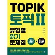 토픽 2(TOPIK II) 유형별 읽기 문제집, 렛츠북(book)