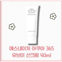 s.nature 에스네이처 아쿠아 365 유브이 선크림 40ml, 1개