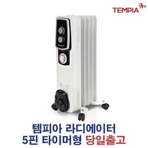 템피아 전기히터 라디에이터 타이머형 5핀 TPR-05T