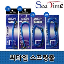 씨타임 분실방지 스프링줄 합사내장-안전고리 두개, 5M, 1+1