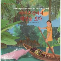 아마존강에서 태양을보다 117 내인생의그림책, 상품명