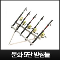 문화 받침틀 5단 원투받침대