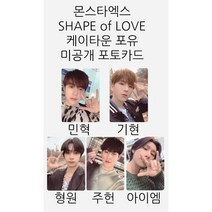몬스타엑스 SHAPE of LOVE 케이타운 포유 미공개 포토카드, 민혁