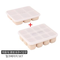 모니 삼중밀폐 실리콘 유아식기 이유식기 이유식 보관용기 이유식큐브 6구+12구 세트, 밀크베이지 SET