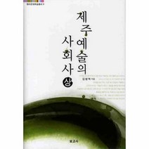 웅진북센 제주예술의 사회사 상 9 탐라문화학술총서, One color | One Size@1