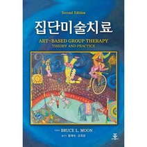 집단미술치료, Bruce L. Moon 저/황재숙,조희정 공역, 군자출판사