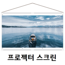 차박 영화 실외 캠핑용 캠핑 이동형 이동식 가정용 60인치 80인치 100인치 120인치 대형 빔 프로젝터 스크린 거치대, 120인치스크린+가방+삼각대