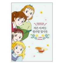 더모던 작은 아씨들 컬러링 엽서북 (마스크제공), 단품, 단품