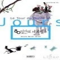 [개똥이네][중고-최상] 80일간의 세계일주