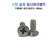 스텐 십자 접시머리 볼트 너트 평와셔 스프링와셔 sus 304, M8x25mm, M8, 1개