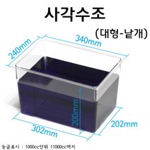 사각수조 (대형) 340x240x200mm/과학 실험 키트 교구 도구 만들기
