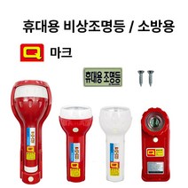 Q마크 신영 비상조명등 Y119 S119 휴대용 조명등 /손전등 /현대 /소방 /랜턴 /, 1개