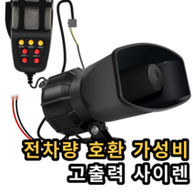 싸이렌 앰프 100W 차량용 혼스피커 12v 24v 오토바이 자동차 사이렌 경적 외치는 사이렌 5 확성기와 7 톤 경적, 24v 트럭 및 디젤용, 단일 스피커, 만능인