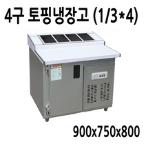 업소용 토핑냉장고 4구 900x750 메탈