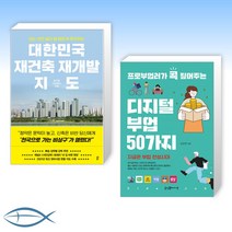 [오늘의 책] 대한민국 재건축 재개발 지도 + 프로부업러가 콕 짚어주는 디지털 부업 50가지 (전2권)