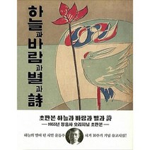 [가을책방] [더스토리] 하늘과 바람과 별과 시 윤동주 유고시집 1955년 정음사 오리지널 초판본, 없음