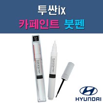 현대 투싼ix GAL PKW TAK TCM WAB WEA WJX Y5Y 자동차 차량용 도색 카페인트 붓펜 타입, 1-3. TAK 그레이티타늄