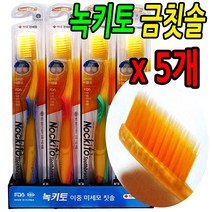 주식회사덴탈케어 녹키토 금이온 칫솔 5개세트 치솔 FDA등록 약국용 모굵기0.15 부드러운 고급특수이중미세모 항균 잇몸맛사지 식용금 기능성 치아 건강 틈새까지플라그제거 최첨단나노기술 칫솔질, 1세트, 5개