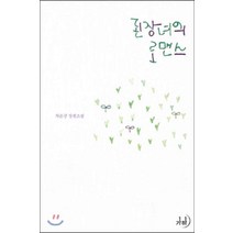 /상태중급/(중고)된장녀의로맨스(단편) 차은강/로맨스소설/
