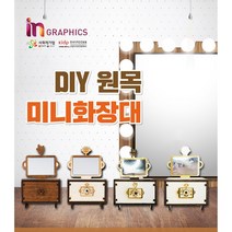 G-BOT DIY 원목 미니 화장대, 스티브(Stevie)