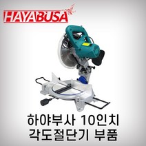 마스터 하야부사 각도절단기부품, 17번