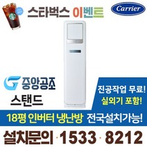 부산냉난방기 에어컨 18평 스탠드냉난방기 캐리어 인버터 DSQE181SAWWSD 부산 김해 양산 울산 경남 냉난방기설치, DSQE181SAWWSD_18평