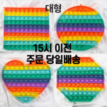 대형 팝잇 대왕 초대형 푸시팝 파빗 팟잇 팟입 푸쉬팝 무한 버블 뽁뽁이 실리콘 장난감, 원형