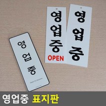 인테리어소품 식당 카페 깔끔한 알림 표지판 영업중 쇼케이스, 시스템사인