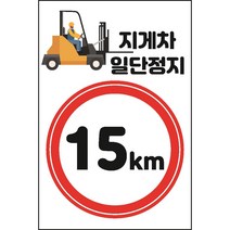 지게차 일단정지 15km 스티커 OR 포맥스