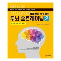치매박사 박주홍의 두뇌 홈트레이닝2