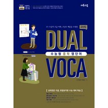 수능형 중학 영단어 듀얼보카 고난도 (2017년용) : 영어의 원리와 이미지로 익히는 중학 고난도 중요 어휘 학습 듀얼보카 전용 APP 무료지원 암기용 MP3 파일 제공 / 중3~예비고1, 이투스북