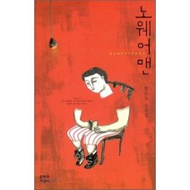 노웨어맨, 문학과지성사, 염승숙 저