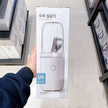 UV 수저살균기 칼 거치대포함