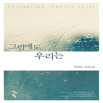 청어람 그럼에도 우리는 - 박정아 장편소설, 없음