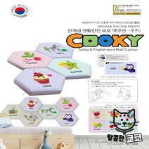 안전용 영유아 안전 벽쿠션 어린이안전제품 어린이집 놀이방 키즈카페 영어단어 쿠키 사각형 [가격준수] 벽매트, 쿠키 CSL-002