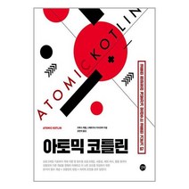 아토믹 코틀린 / 길벗/ 비닐포장/ 빠른배송 / 사은품, -