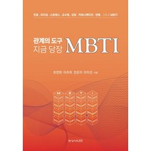 관계의 도구 지금 당장 MBTI:진로 리더십 스트레스 교수법 상담 커뮤니케이션 연애 그리고 MBTI, brainLEO, 관계의 도구 지금 당장 MBTI, 최연희(저),brainLEO
