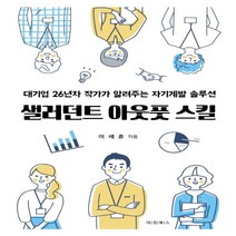 하나북스퀘어 샐러던트 아웃풋 스킬 대기업 26년차 작가가 알려주는 자기계발 솔루션