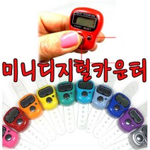 미니 디지털카운터기 0~99999까지 / 반지계수기, B-보라