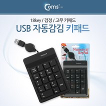 ITA685 Coms 키패드 (USB 자동감김) 18 key 고무, 본상품선택